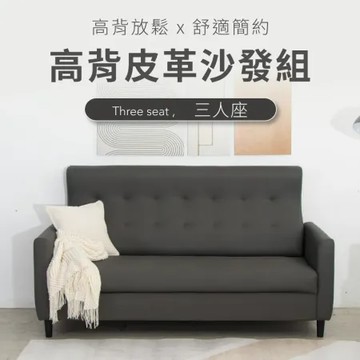 IDEA-維娜典雅高背皮革三人沙發(運費另計)