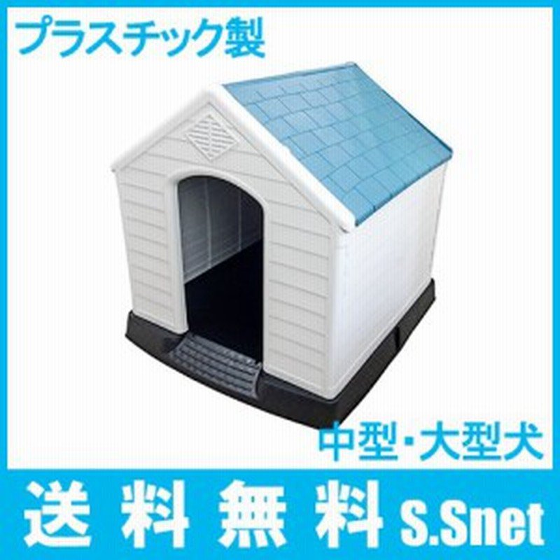 ドッグハウス 犬小屋 大型犬 中型犬 Mt 105プラスチック製 ペットハウス 屋外 室内 日よけ おし 通販 Lineポイント最大1 0 Get Lineショッピング