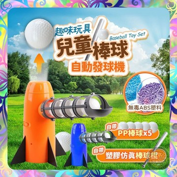 【快速安裝❎親子同樂】自動發射棒球機 棒球發球機 棒球 打棒球 兒童棒球機 兒童發球機 發球機套裝 棒球機 玩具球