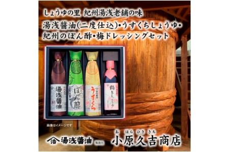 ぽん酢 梅ドレッシング 醤油 うすくち醤油 1箱（ギフト包装あり、紙袋1枚付き）美浜町 ※離島への配送不可