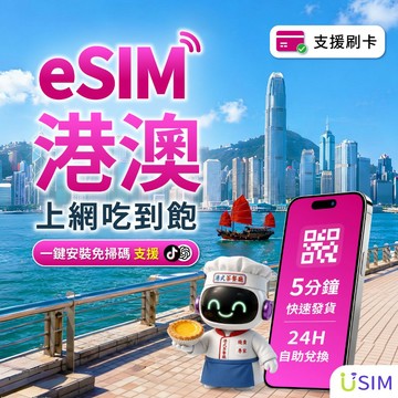 【USIM】港澳eSIM | 免實名 24H自助兌換快速發貨 吃到飽 香港 澳門 虛擬 網卡 上網卡 網路 esim卡