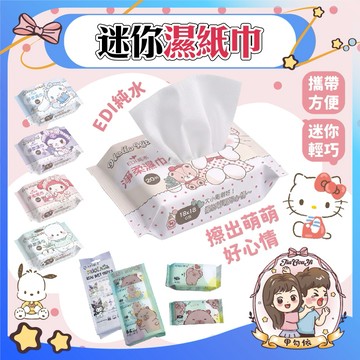 🌈甲勾依 口碑熱賣│迷你濕紙巾 三麗鷗 純水 加厚濕紙巾 10抽 8抽 嬰兒可用 隨身包 攜帶方便 迷你包 濕紙巾