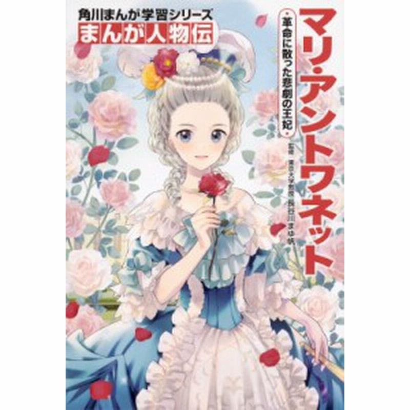 全集 双書 長谷川まゆ帆 まんが人物伝 マリ アントワネット 革命に散った悲劇の王妃 角川まんが学習シリーズ 通販 Lineポイント最大get Lineショッピング