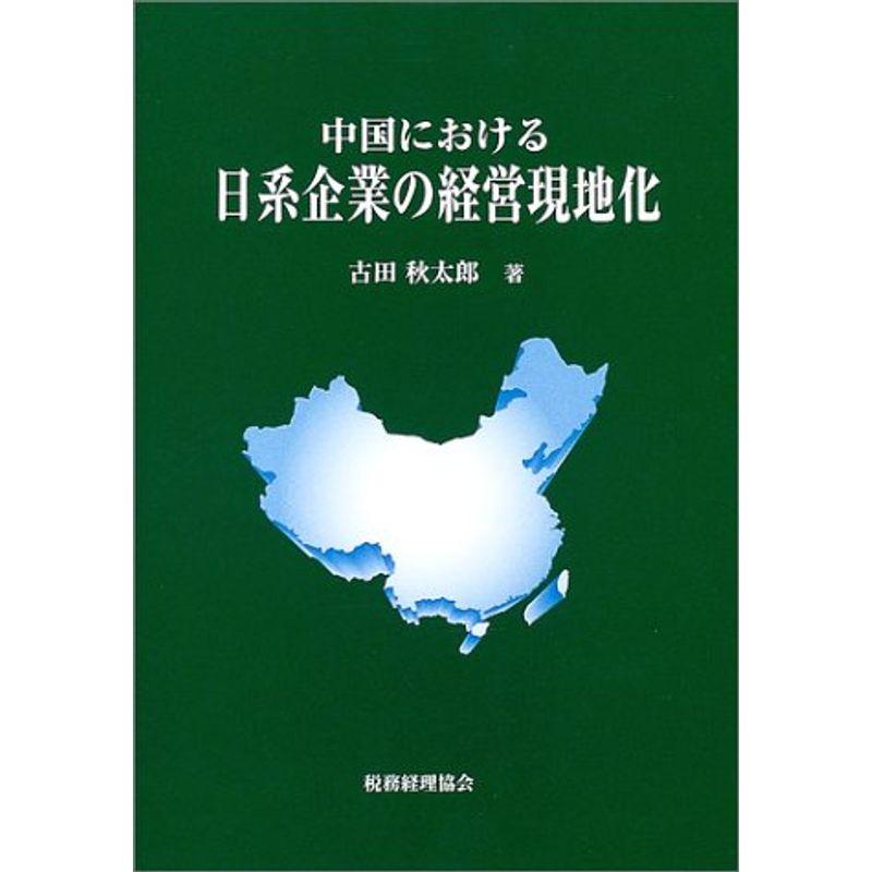 中国における日系企業の経営現地化