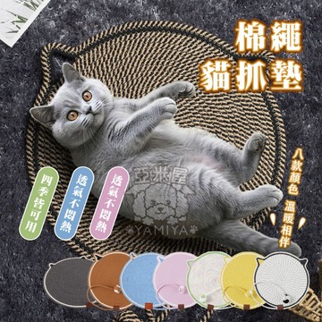 【亞米屋Yamiya】棉繩貓抓墊 貓抓板 貓窩 寵物編織墊 造型寵物墊 貓睡墊 棉麻 睡墊 抓墊 貓抓 貓咪 貓墊