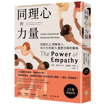 【全新】●同理心的力量《25年暢銷經典》：放開自己，理解他人，用天生的能力，撫慰受傷的靈魂_愛閱讀養生_日出出版