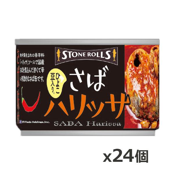 ストンロルズ(STONE ROLLS)さば ハリッサ 150g x24個(国産 缶詰 STI 宮城県石巻)