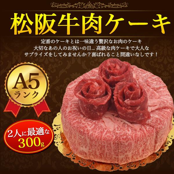 A5ランク  松阪牛 肉ケーキ 5号 2人用 計300g 肩ロース モモ 2種 国産 松阪牛肉 スライス 食べ比べ ホールケーキ 熨斗対応可能 贈答用 プレゼント 冷凍配送