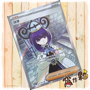 【窩作夥】沐淨 SR M5 111 閃卡 支援者 深淵之瞳 寶可夢 PTCG 中文版單卡