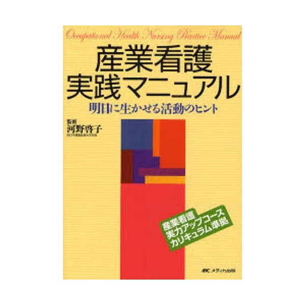 産業看護実践マニュアル 明日に生かせる活動のヒント