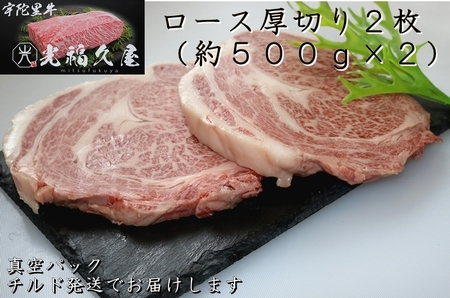 チルド 宇陀里牛 ロース 厚切り ２枚 約1kg ／ 光福久屋 ふるさと納税 牛肉 リブロース サーロイン 真空 ド迫力 BBQ キャンプ インパクト 抜群 黒毛 和牛 冷蔵 奈良県 宇陀市