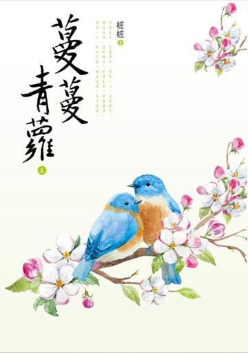 蔓蔓青蘿（三）[二手書_良好]
