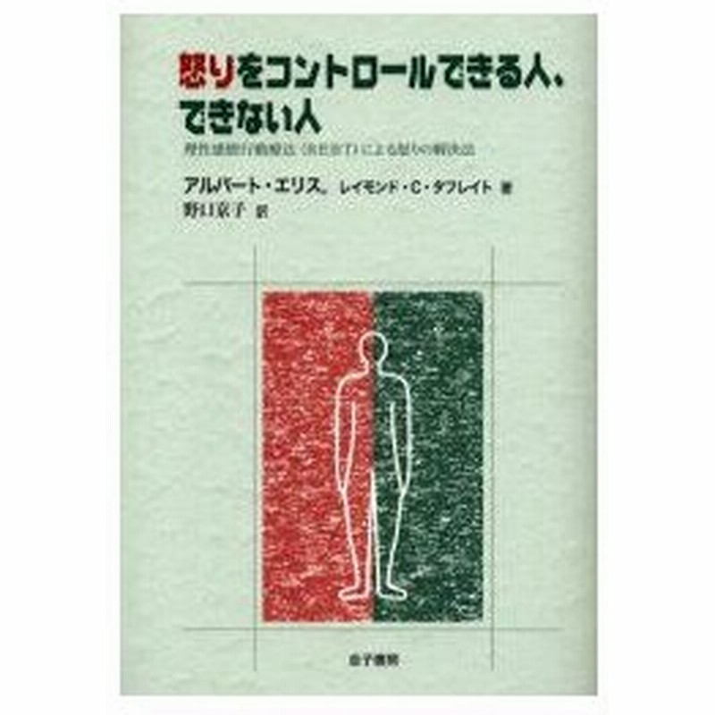 新品本 怒りをコントロールできる人 できない人 理性感情行動療法 Rebt による怒りの解決法 アルバート エリス 著 レイモンド C タフレイト 著 通販 Lineポイント最大0 5 Get Lineショッピング