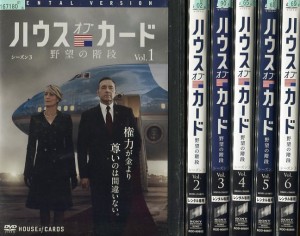 ハウス・オブ・カード 野望の階段 シーズン3 1～6 (全6枚)(全巻セットDVD)｜中古DVD