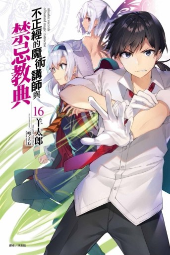 不正經的魔術講師與禁忌教典（16）【二手書_近全新】TAAZE讀冊生活