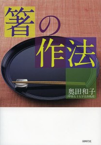 箸の作法 奥田和子 著