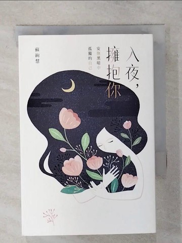 【書寶二手書T4／勵志_TGH】入夜，擁抱你：安撫黑暗中孤獨的自己_蘇絢慧