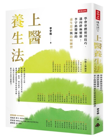 上醫養生法：學會身體使用技巧，邁向終極健康！李宇銘醫師的養生思索與防病練習[二手書_良好]