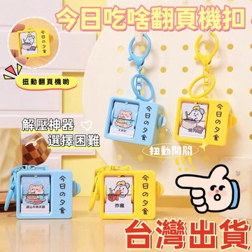 現貨🏆隔日到貨 今日吃什麼？翻翻書動畫機鑰匙扣 迷你桌面擺件 選擇困難神器 解壓神器 包包掛件 送朋友