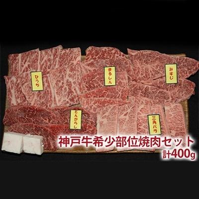 ふるさと納税 加西市 定期便 肉 神戸牛 食べ比べ セット全6回[No5698-0795]