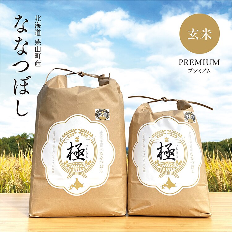 SAVE 食の極 北海道産 玄米 ななつぼし プレミアム 極 20kg (10kg2袋) 令和5年産 新米