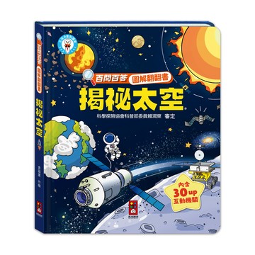[風車圖書] 百問百答圖解翻翻書-揭祕太空