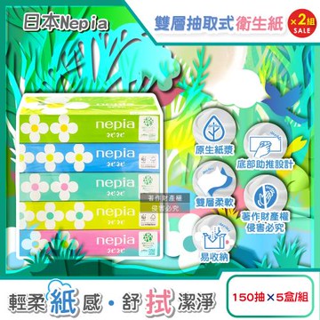 (2組10盒超值組)日本Nepia王子-Nepinepi可愛花朵圖案細緻柔軟雙層抽取式衛生紙150抽x5盒/組(家庭號清潔面紙,妮飄擦拭潔膚巾)