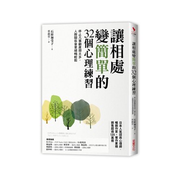 讓相處變簡單的32個心理練習(停止凡事顧慮想太多.人際關係會更順暢輕鬆)