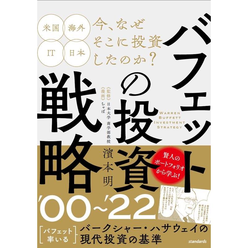 バフェットの投資戦略 00~ 賢人の現代投資の基準