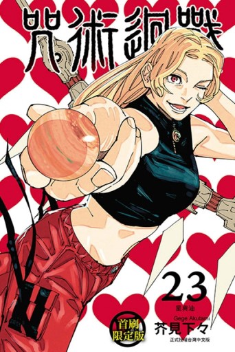 咒術迴戰（23）（首刷限定版）【二手書_良好】TAAZE讀冊生活
