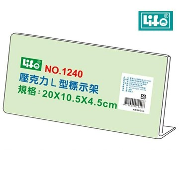 LIFE 徠福 NO.1240 壓克力L型標示架 (20*10.5*4.5 cm)【APP滿額下單4%點數(單一帳號最高1500點)】6/30止
