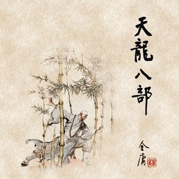 【有聲書】天龙八部(四)