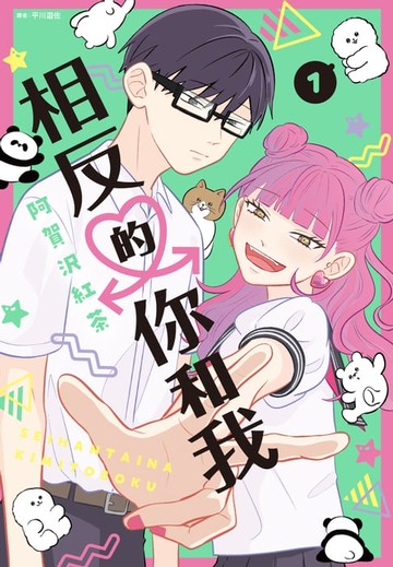 【電子書】相反的你和我(01)