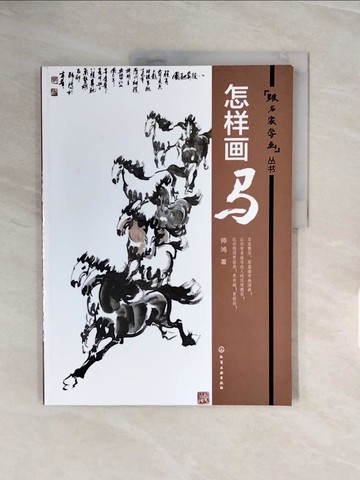 【書寶二手書T8／藝術_ZQF】跟名家學畫叢書：怎樣畫馬_簡體_師鴻