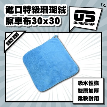 進口特級珊瑚絨擦車布30x30 洗車布 擦車布 蝌蚪布 蝌蚪吸水布 纖維布 超細纖維布 吸水布 洗車毛巾【零伍工坊】
