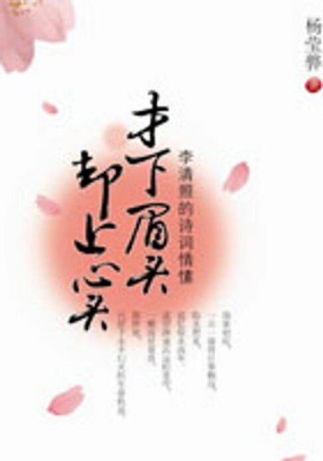 【電子書】才下眉头 却上心头