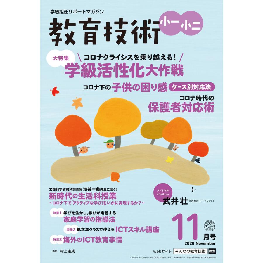 教育技術 小一・小二 2020年11月号 電子書籍版   教育技術編集部