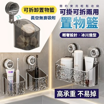 吸盤置物架 可拆式 真空無痕置物籃 浴室收納 化妝品收納 洗手間 廁所 衛生間 浴室置物架 牆上 壁掛式 吸盤架 收納架