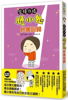 裝模作樣膽小鬼終集回歸[二手書_良好]