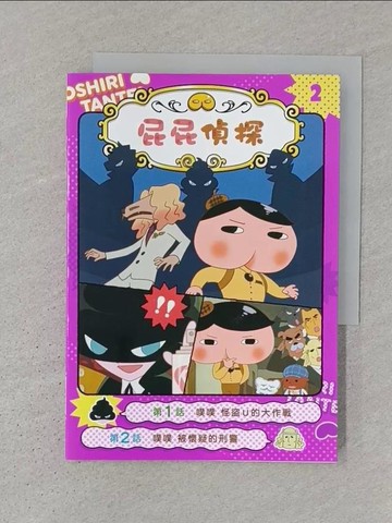 【書寶二手書T1／兒童文學_S3V】屁屁偵探動畫漫畫2 噗噗 怪盜U的大作戰_Troll, 東映動畫株式會社,  張東君