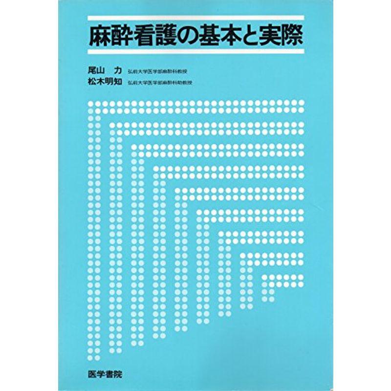 麻酔看護の基本と実際