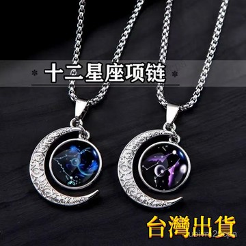 【台灣出貨】十二星座 夜光 佩戴脖子 網紅項鏈 男女潮人 韓版 個性 潮男鈦鋼 掛件吊墜 潮男款鈦鋼項鍊 項鍊男男生項鍊