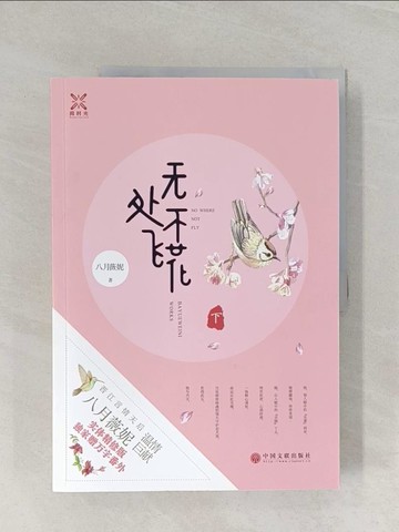 【書寶二手書T1／一般小說_UQC】無處不飛花_上下合售_簡體_八月薇妮