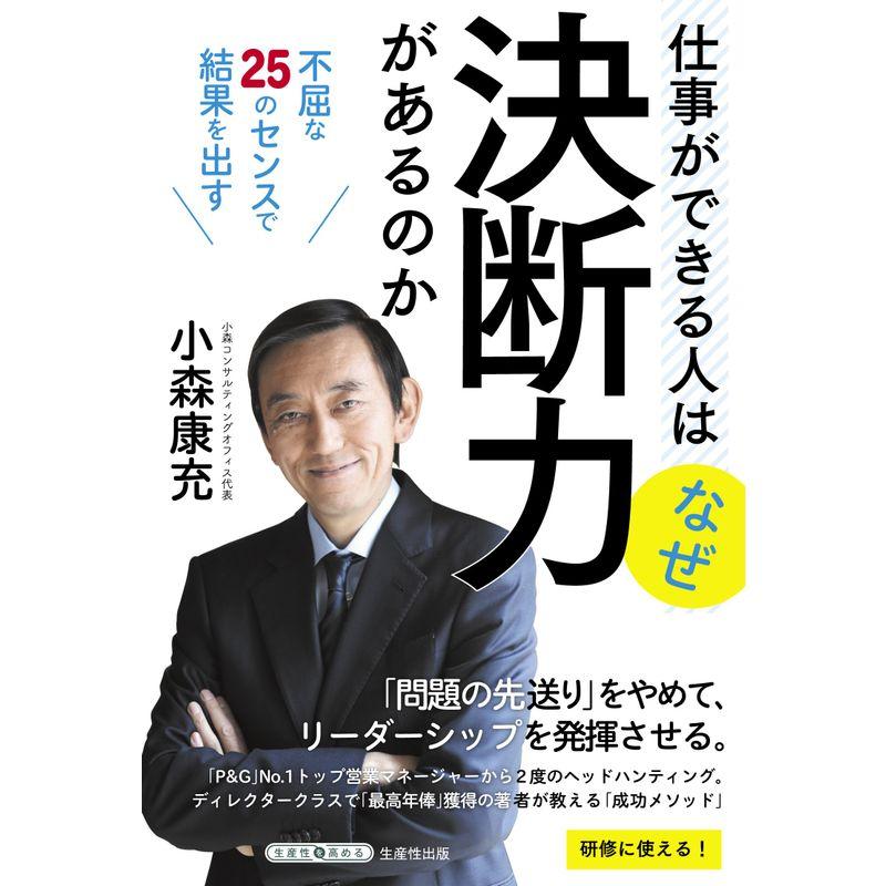 仕事ができる人はなぜ決断力があるのか 不屈な25 のセンスで結果を出す