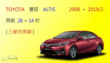 【車車共和國】TOYOTA 豐田 Altis （2001~2019/2）三節式雨刷 雨刷膠條 可換膠條雨刷 雨刷錠