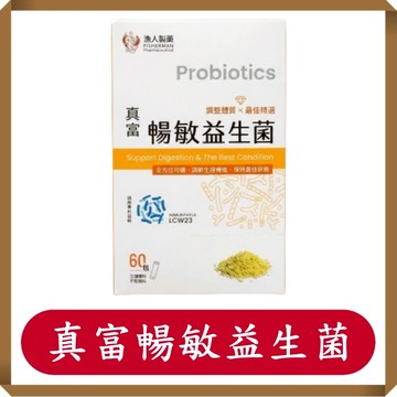 真富暢敏益生菌3g/包-60包/盒/漁人暢敏益生菌/益生菌/真富暢敏