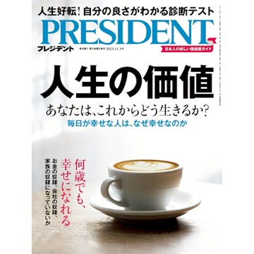 PRESIDENT 2023年11.3號 【日文版】_Readmoo 讀墨電子書