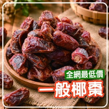 椰棗 【一般】中東椰棗 600克 天然果乾 齋戒月必備 營養果乾零食 【正心堂】
