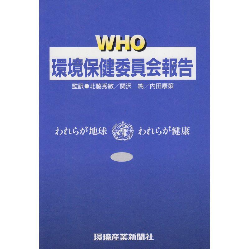 WHO環境保健委員会報告?われらが地球われらが健康