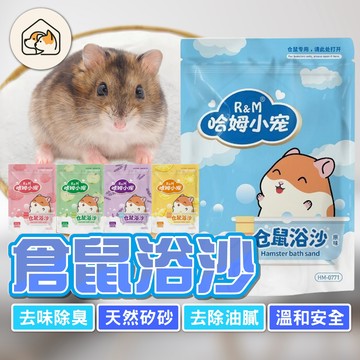 《家有毛孩🐾》倉鼠沐浴沙 倉鼠沙 倉鼠沙子 倉鼠廁所砂 小動物專用浴砂 鼠砂 沐浴砂 鼠用洗澡砂 寵物鼠沐浴專用砂 浴砂